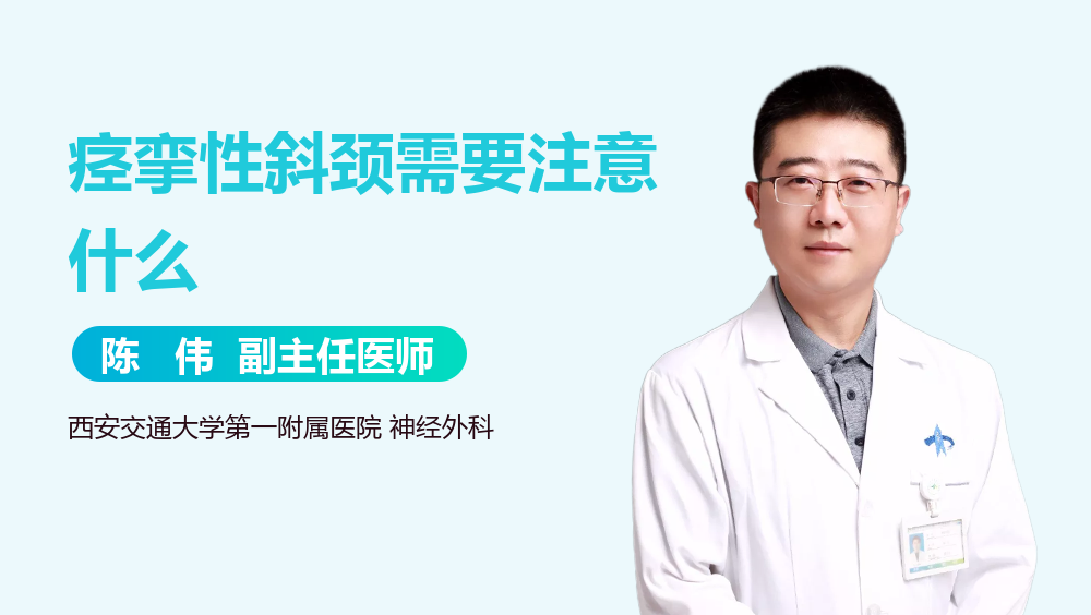 痉挛性斜颈需要注意什么