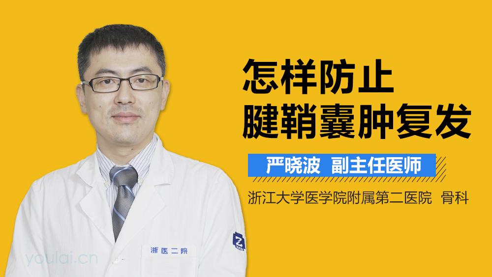 怎样防止腱鞘囊肿复发