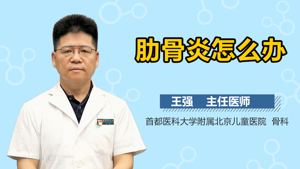 肋骨炎怎么办