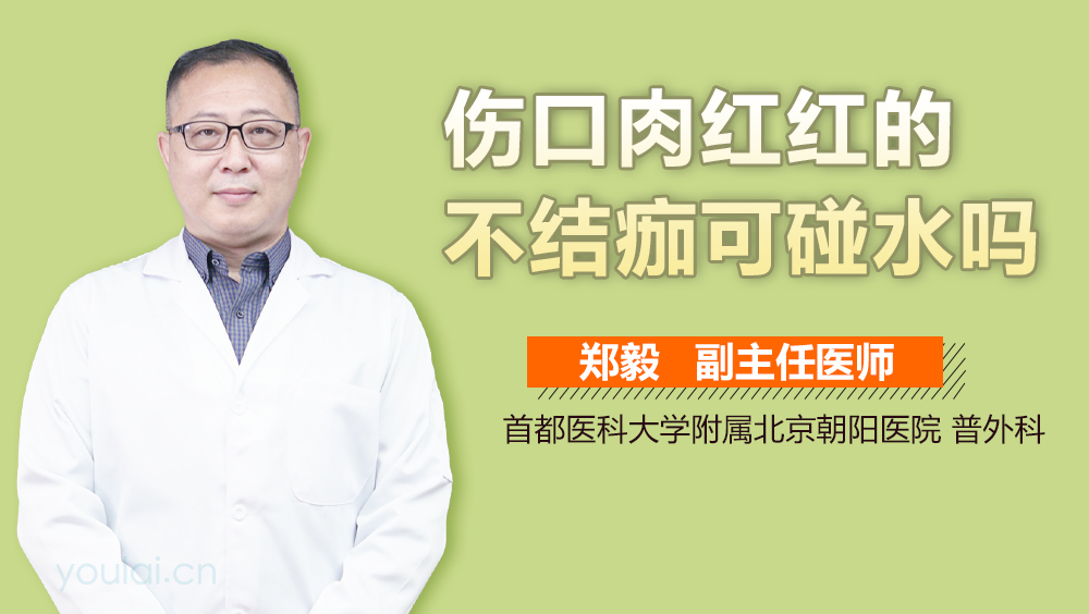 伤口肉红红的不结痂可碰水吗