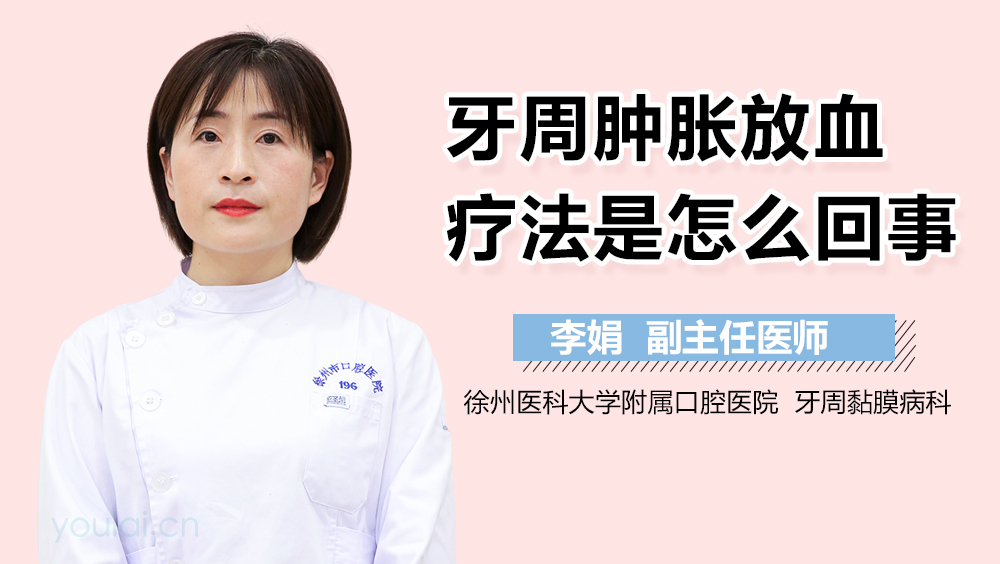 牙周肿胀放血疗法是怎么回事