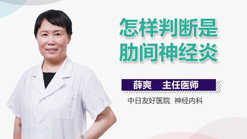 怎样判断是肋间神经炎