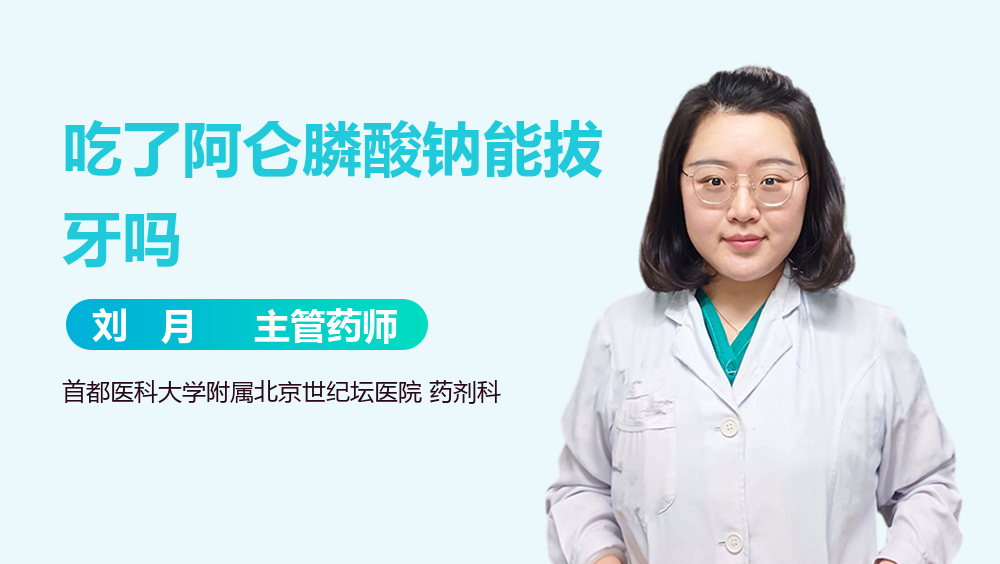 吃了阿仑膦酸钠能拔牙吗