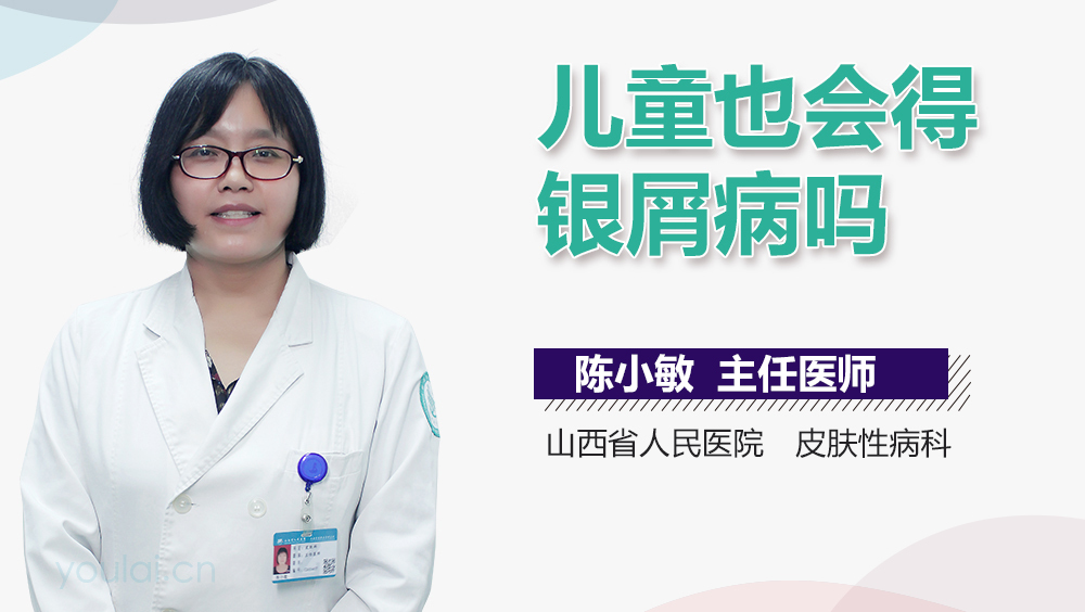 儿童也会得银屑病吗