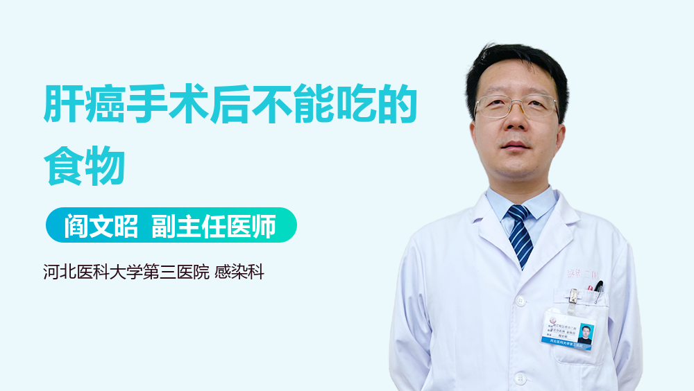 肝癌手术后不能吃的食物