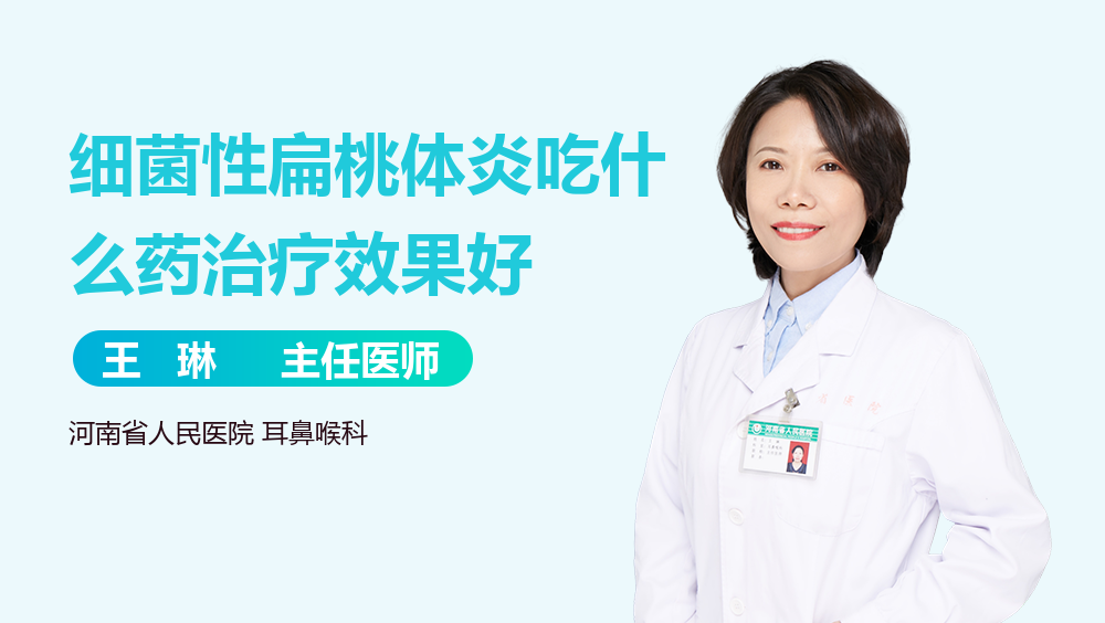 细菌性扁桃体炎吃什么药治疗效果好