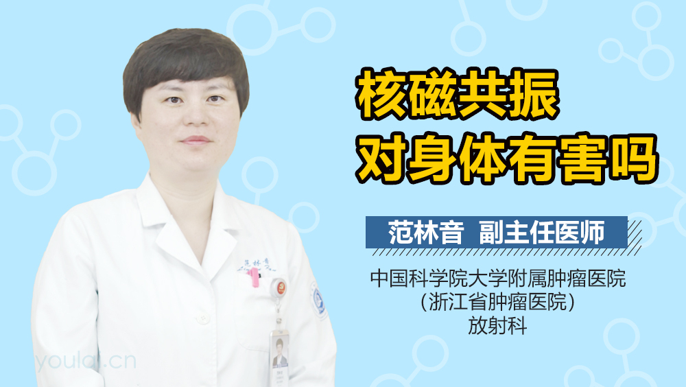 核磁共振对身体有害吗