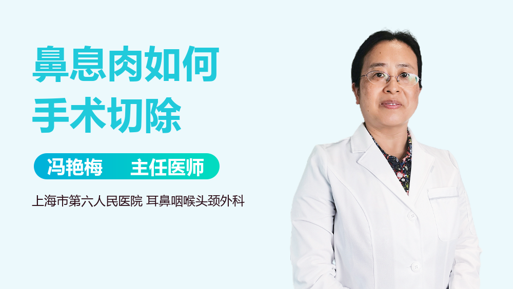 鼻息肉如何手术切除