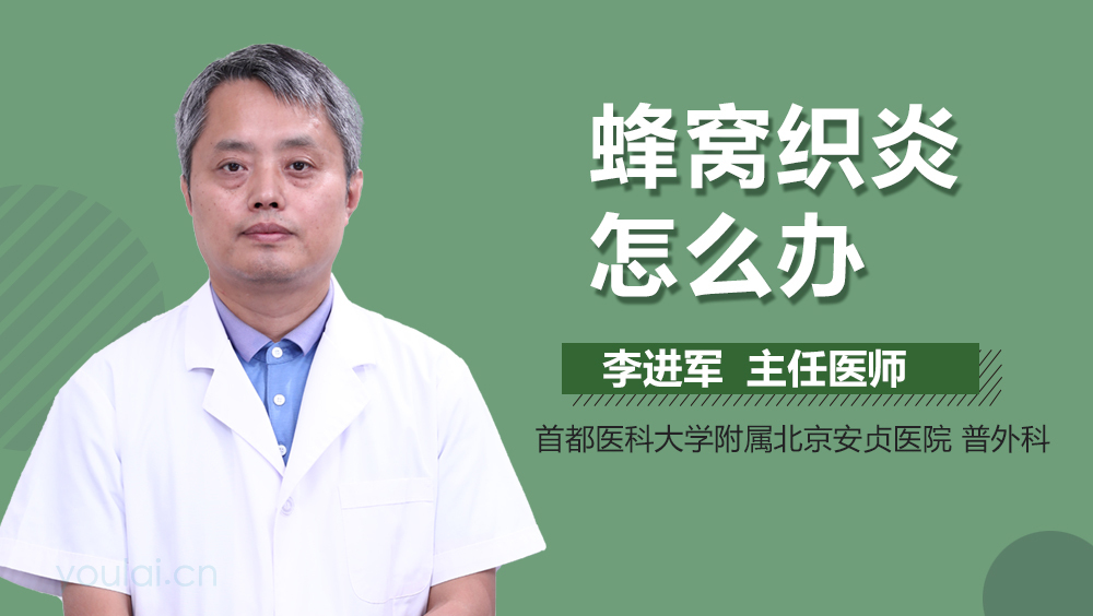 蜂窝织炎怎么办