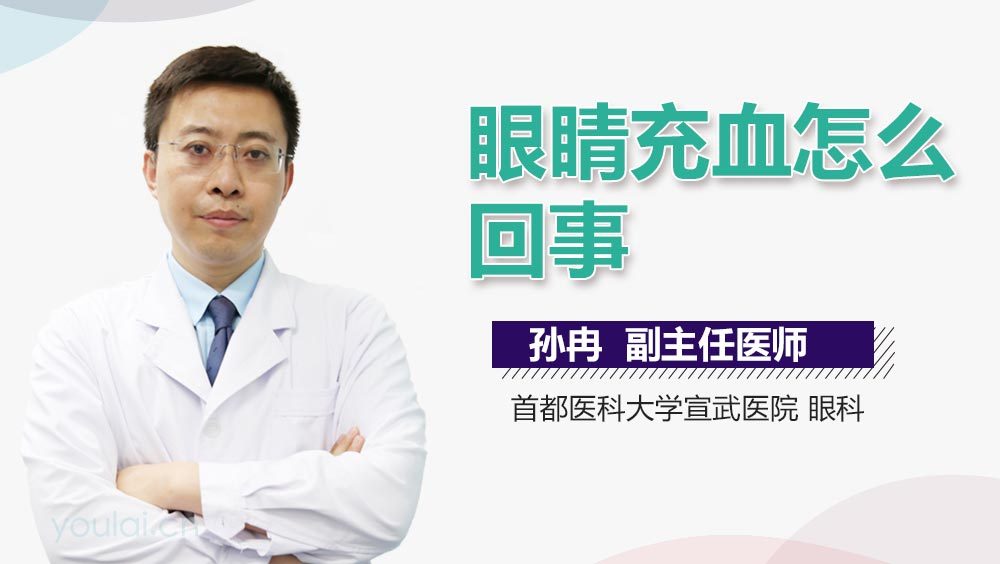 眼睛充血怎么回事