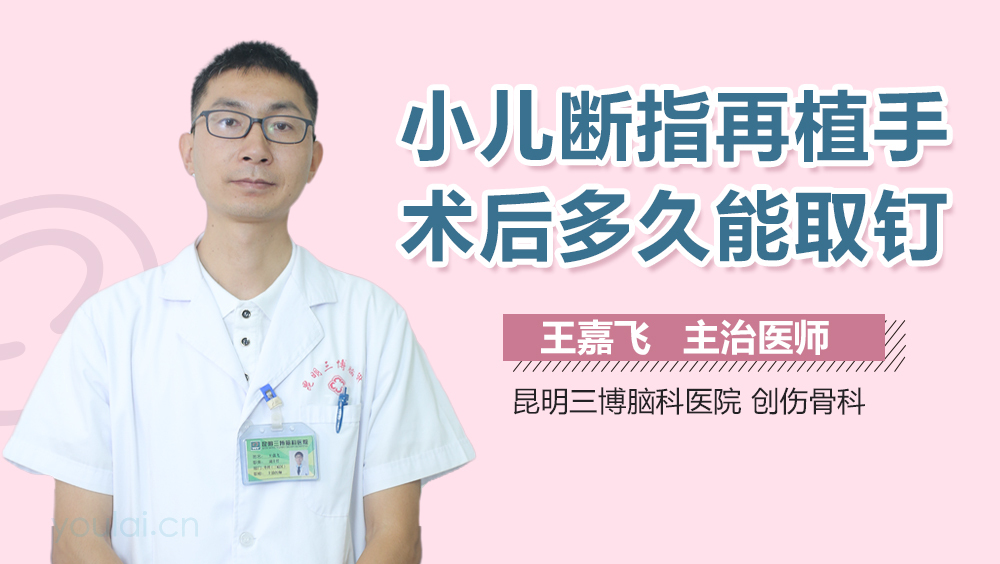 小儿断指再植手术后多久能取钉