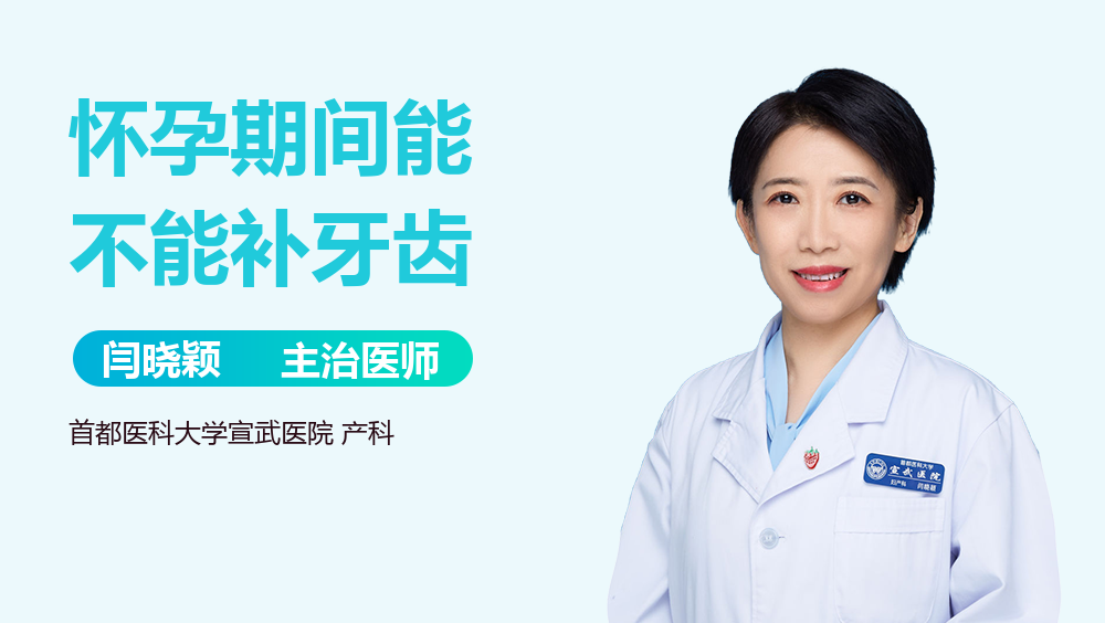 怀孕期间能不能补牙齿
