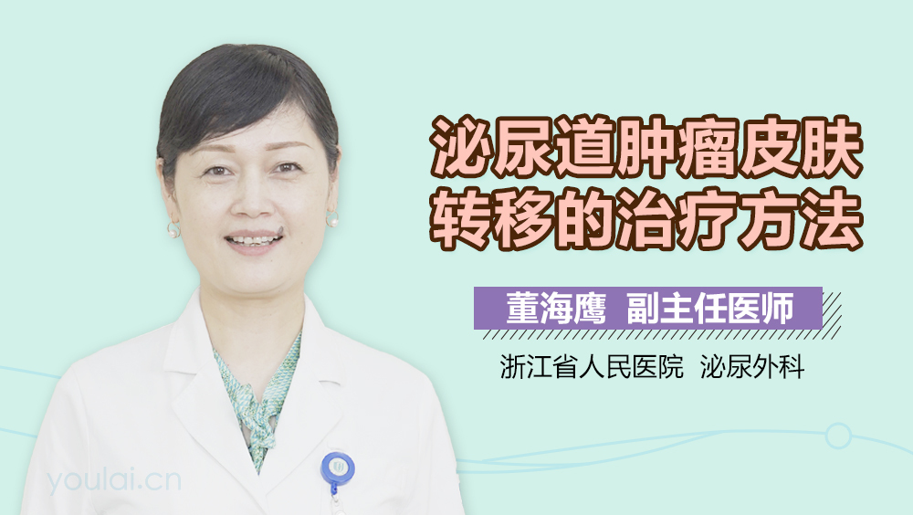 泌尿道肿瘤皮肤转移的治疗方法
