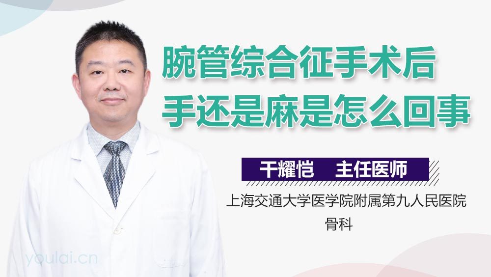 腕管综合征手术后手还是麻是怎么回事