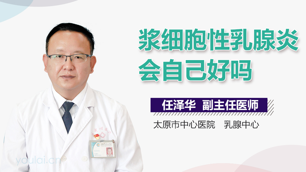 浆细胞性乳腺炎会自己好吗