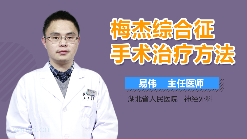 梅杰综合征手术治疗方法