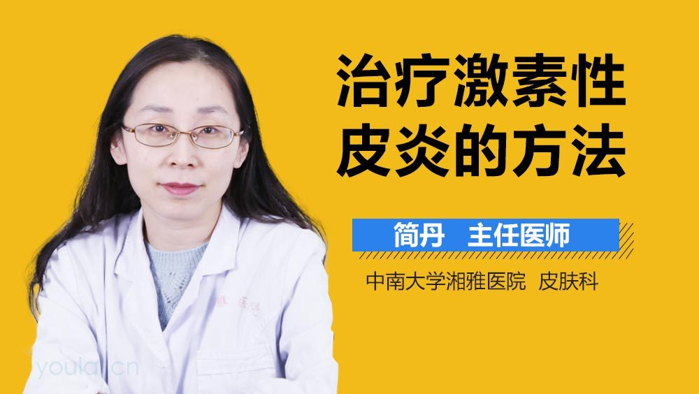 治疗激素性皮炎的方法