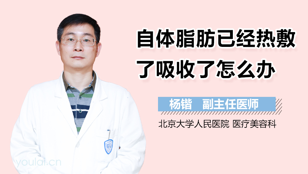 自体脂肪已经热敷了吸收了怎么办