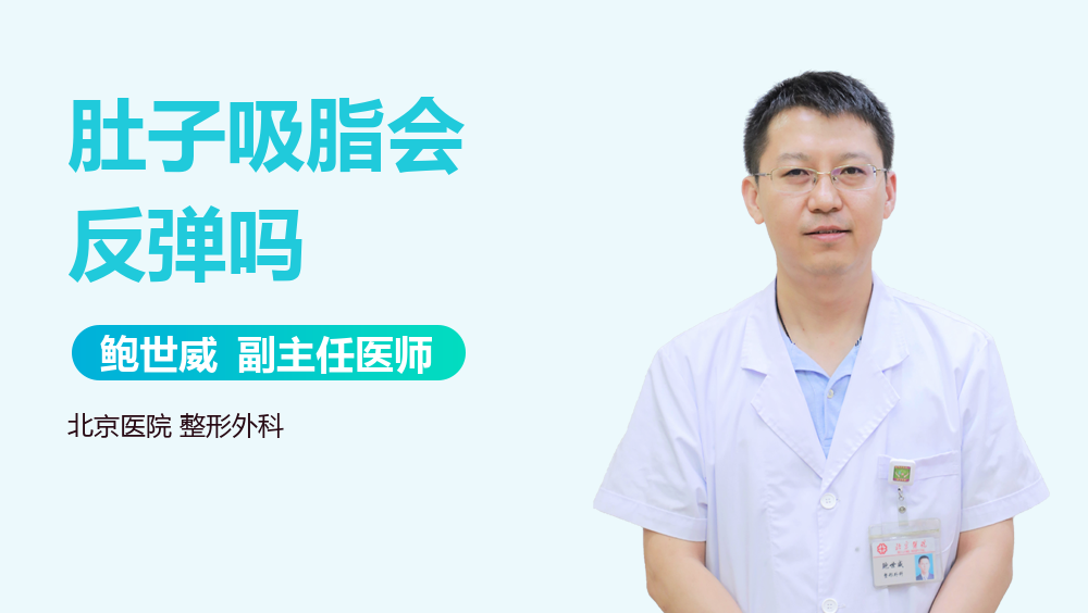 肚子吸脂会反弹吗