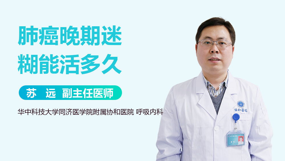 肺癌晚期迷糊能活多久