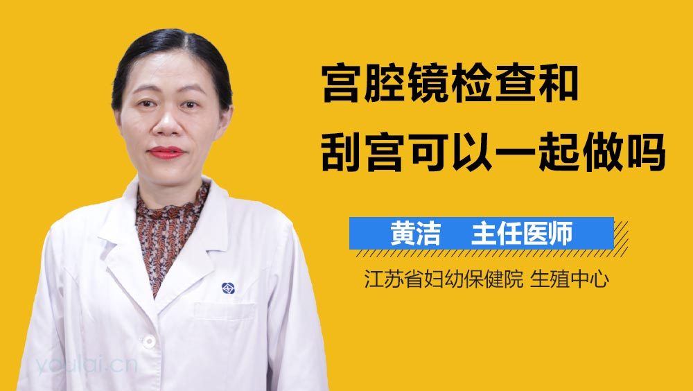 宫腔镜检查和刮宫可以一起做吗