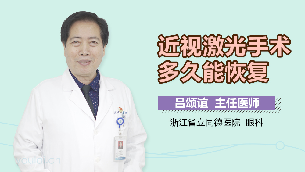 近视激光手术多久能恢复