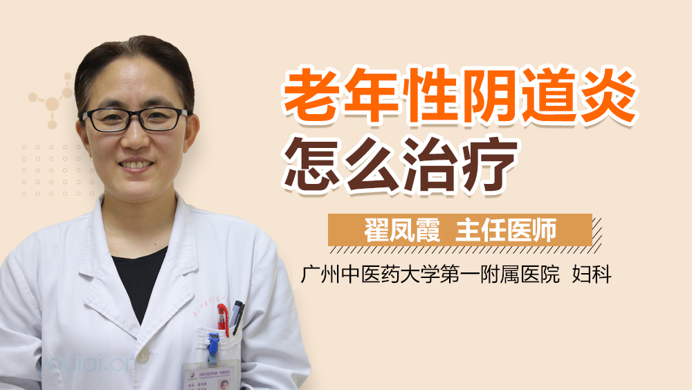 老年性阴道炎怎么治疗