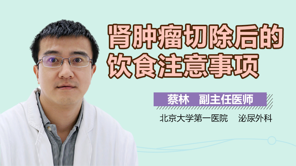 肾肿瘤切除后的饮食注意事项