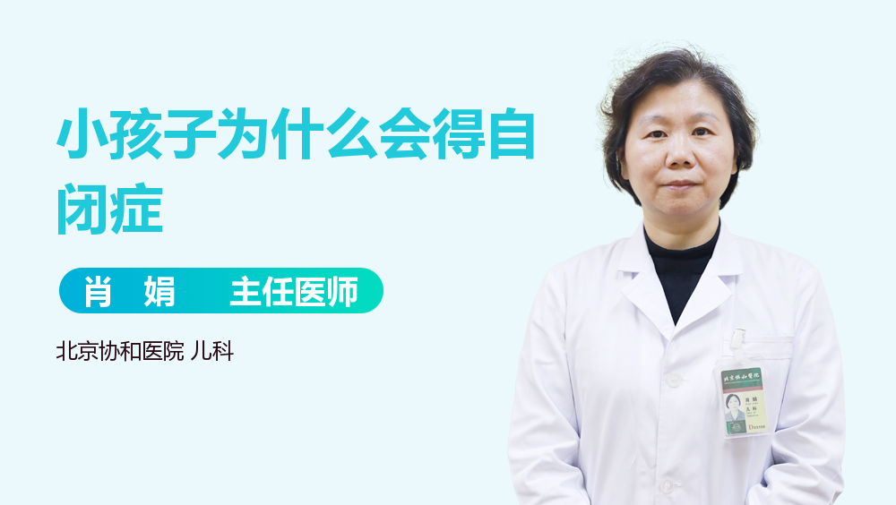 小孩子为什么会得自闭症