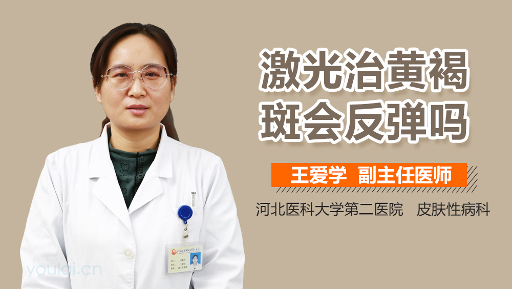 激光治黄褐斑会反弹吗
