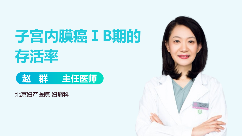 子宫内膜癌ⅠB期的存活率