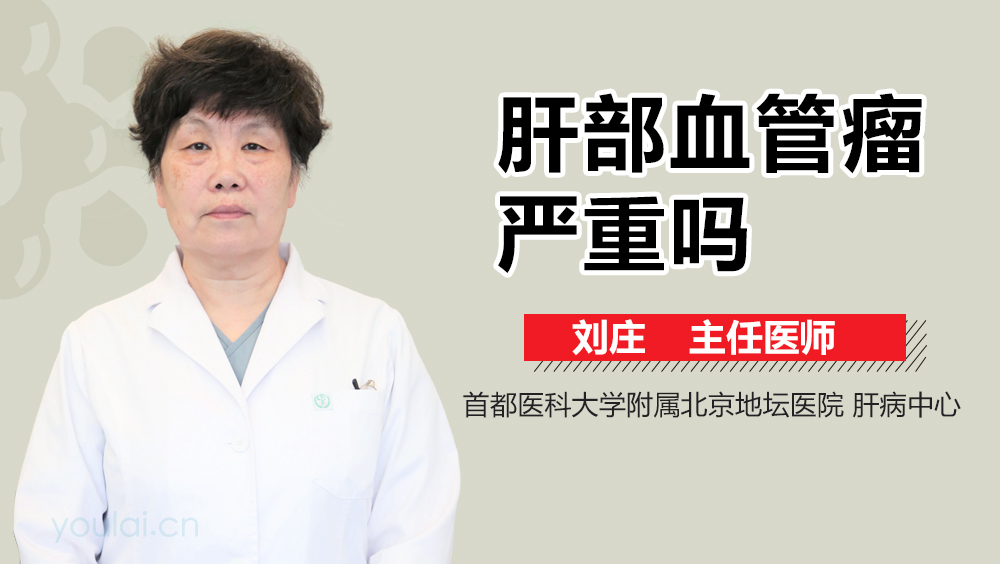 肝部血管瘤严重吗