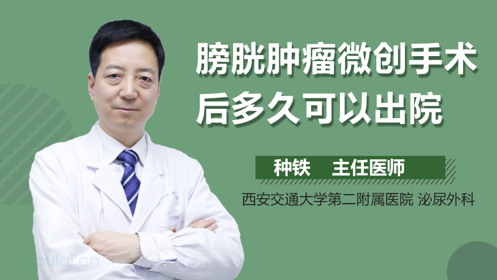 膀胱肿瘤微创手术后多久可以出院