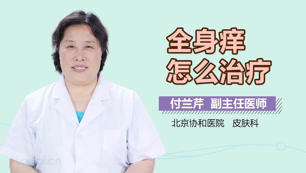 全身痒怎么治疗