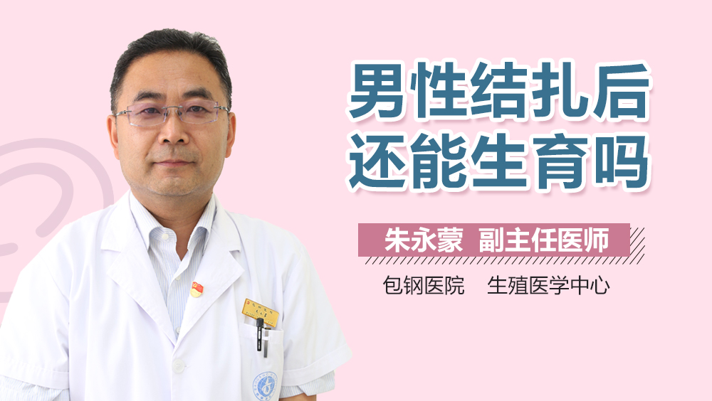 男性结扎后还能生育吗