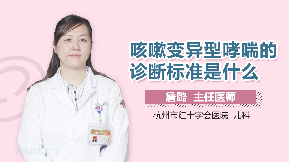 咳嗽变异型哮喘的诊断标准是什么