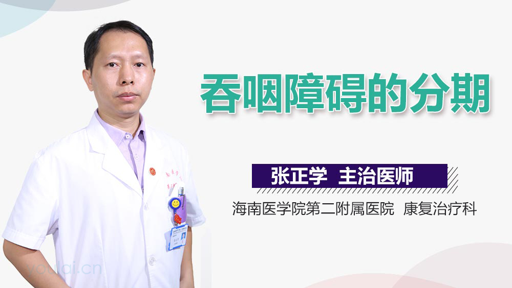 吞咽障碍的分期