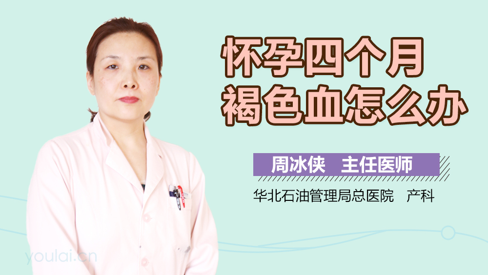 怀孕四个月褐色血怎么办
