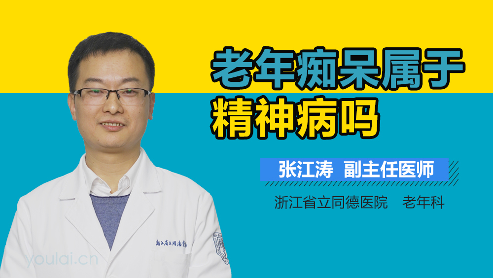 老年痴呆属于精神病吗