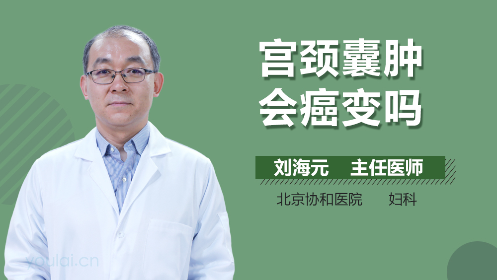 宫颈囊肿会癌变吗
