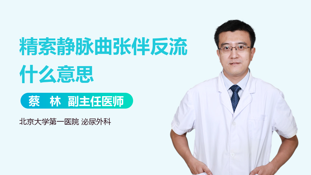 精索静脉曲张伴反流什么意思