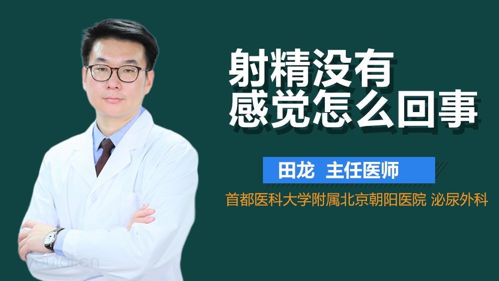射精没有感觉怎么回事