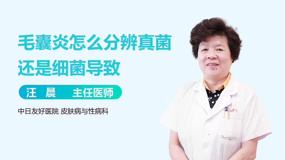 毛囊炎怎么分辨真菌还是细菌导致
