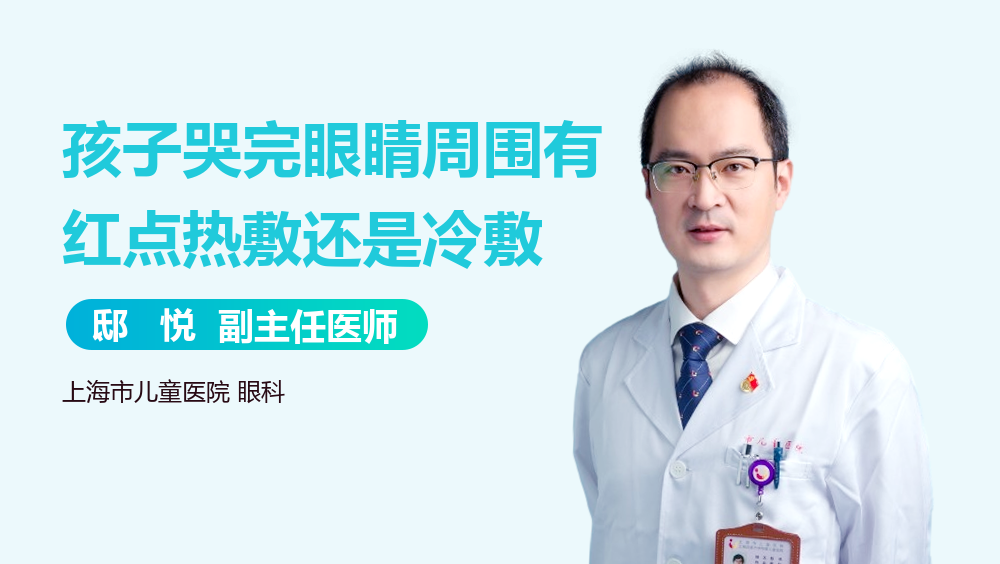 孩子哭完眼睛周围有红点热敷还是冷敷
