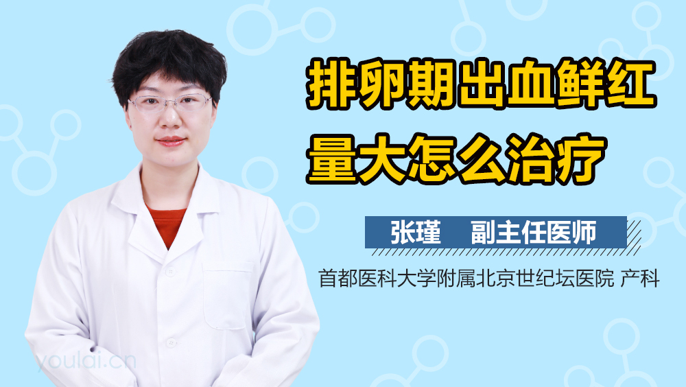 排卵期出血鲜红量大怎么治疗