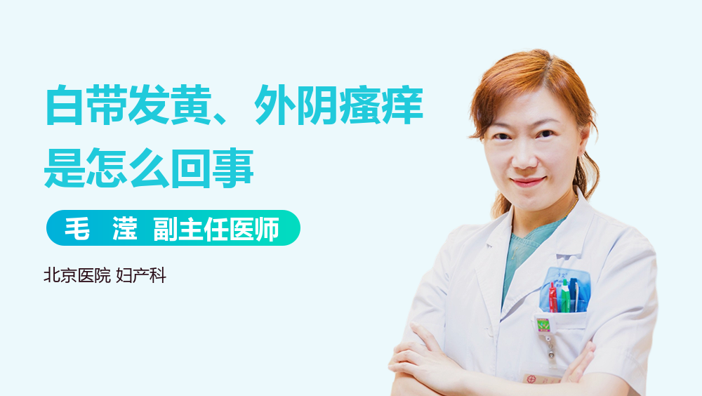 白带发黄、外阴瘙痒是怎么回事