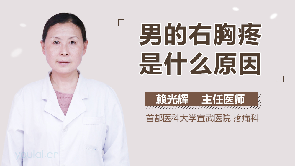 男的右胸疼是什么原因