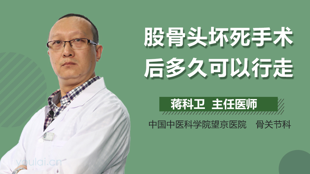 股骨头坏死手术后多久可以行走