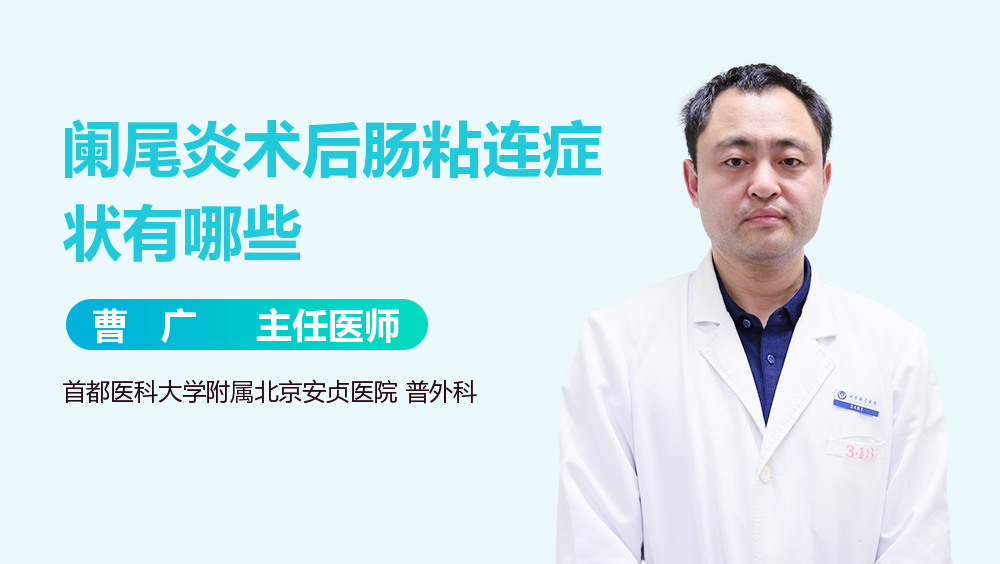 阑尾炎术后肠粘连症状有哪些