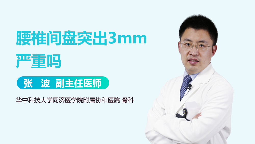 腰椎间盘突出3mm严重吗